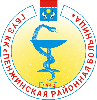 Государственное бюджетное учреждение Камчатского края "Пенжинская районная больница"